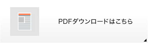 PDFダウンロードはこちら